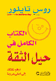 الكتاب الكامل في حيل الثقة