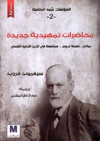 محاضرات تمهيدية جديدة ؛ حياتي - خمسة دروس - مساهمة في تاريخ التحليل النفسي - الجزء الثاني