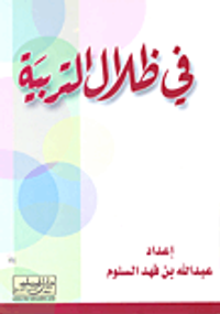 في ظلال التربية