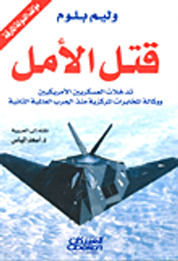 غلاف قتل الأمل ؛ تدخلات العسكريين الأمريكيين ووكالة المخابرات المركزية منذ الحرب العالمية الثانية