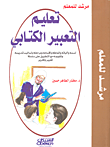 تعليم التعبير الكتابي ؛ مرشد للمعلم