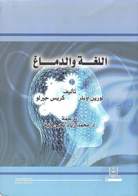 اللغة والدماغ