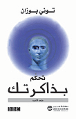 تحكم بذاكرتك