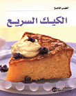 الكيك السريع