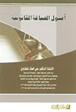أصول الصياغة القانونية