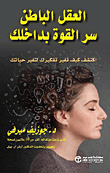 ‎العقل الباطن سر القوة بداخلك - إكتشف كيف تغير تفكيرك لتغير حياتك