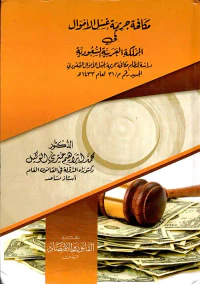 مكافحة جريمة غسل الأموال في المملكة العربية السعودية