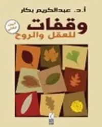 وقفات للعقل والروح (2)