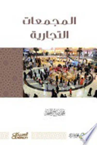 المجمعات التجارية