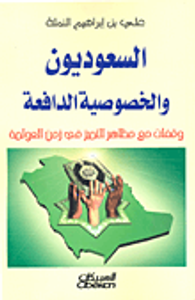 السعوديون والخصوصية الدافعة ؛ وقفات مع مظاهر التميز في زمن العولمة