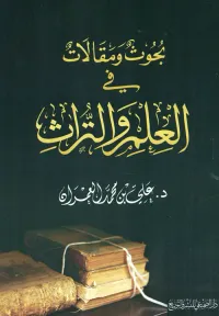 غلاف بحوث ومقالات في العلم والتراث