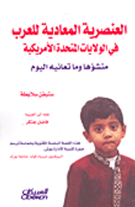 العنصرية المعادية للعرب في الولايات المتحدة الأمريكية ؛ منشؤها وما تعانيه اليوم