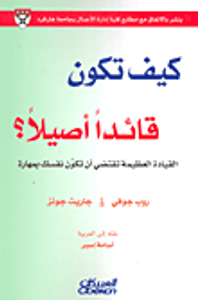 كيف تكون قائداً أصيلاً؟ القيادة العظيمة تقتضي أن تكوِّن نفسك بمهارة