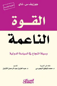 القوة الناعمة ؛ وسيلة النجاح في السياسة الدولية
