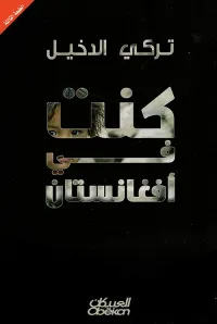 كنت في أفغانستان - مشاهدات ويوميات من بلاد الجهاد ... والإرهاب