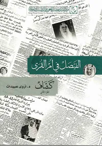 غلاف كشاف الفيصل في أم القرى