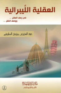 غلاف العقلية الليبرالية في رصف العقل ووصف النقل