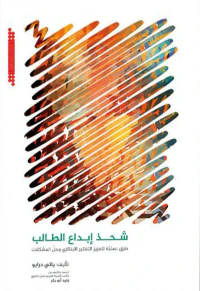 شحذ إبداع الطالب : طرق عملية لتعزيز التفكير الإبتكاري وحل المشكلات