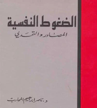 الضغوط النفسية