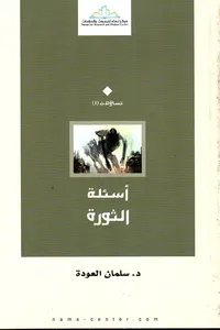 اسئلة الثورة