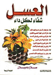 العسل شفاء لكل داء