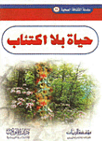 غلاف حياة بلا اكتئاب