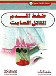 ضغط الدم .. القاتل الصامت