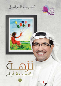 نزهة في سبعة أيام - الجزء الأول