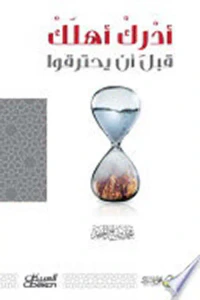 أدرك أهلك قبل أن يحترقوا