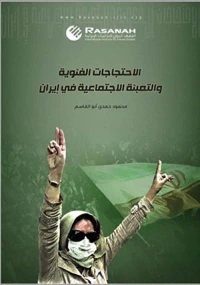 الاحتجاجات الفئوية ؛ والتعبئة الاجتماعية في إيران
