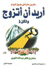 وقاية العروسين من السحروالحسد والعين