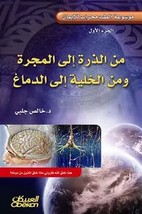 من الذرة إلى المجرة ومن الخلية إلى الدماغ ( الجزء الأول )