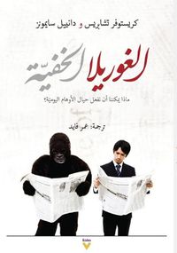 الغوريلا الخفية ؛ ماذا يمكننا أن نفعل حيال الأوهام اليومية؟