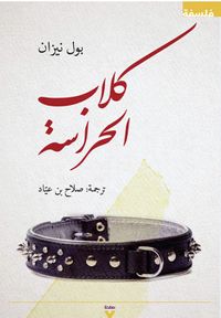 كلاب الحراسة