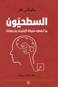 غلاف السطحيون ؛ ما تفعله شبكة الإنترنت بأدمغتنا