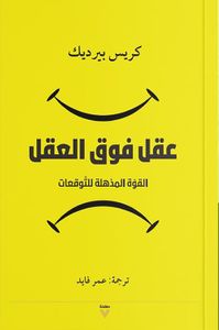 عقل فوق العقل ؛ القوة المذهلة للتوقعات