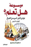 نوادر وأخبار أغرب من الخيال الجزء الرابع