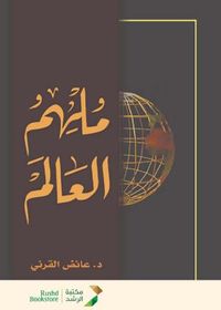 ملهم العالم