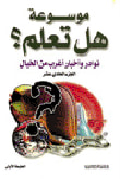 نوادر وأخبار أغرب من الخيال الجزء الحادي عشر