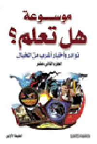 غلاف نوادر وأخبار أغرب من الخيال الجزء الثاني عشر