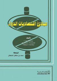 غلاف مبادئ إقتصاديات الدواء