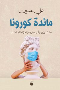 غلاف مائدة كورونا ؛ مفكرون وأدباء في مواجهة الجائحة