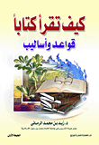 كيف تقرأ كتاباً - قواعد وأساليب