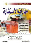 مهارات الاستشارة
