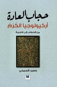 حجاب العادة ؛ أركيولوجيا الكرم - من الخطاب إلى التجربة