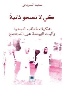 كي لا نصحو ثانية : تفكيك خطاب الصحوة وآليات الهيمنة على المجتمع