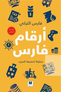 غلاف أرقام فارس ؛ محاولة لمعرفة المزيد - الجزء الثاني