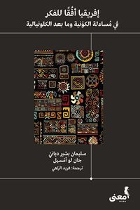 إفريقيا أفقا للفكر ؛ في مساءلة الكونية وما بعد الكلونيالية