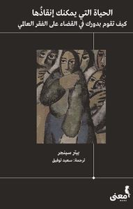 الحياة التي يمكنك إنقاذها ؛ كيف تقوم بدورك في القضاء على الفقر العالمي