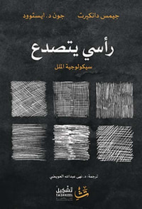 رأسي يتصدع ؛ سيكولوجية الملل